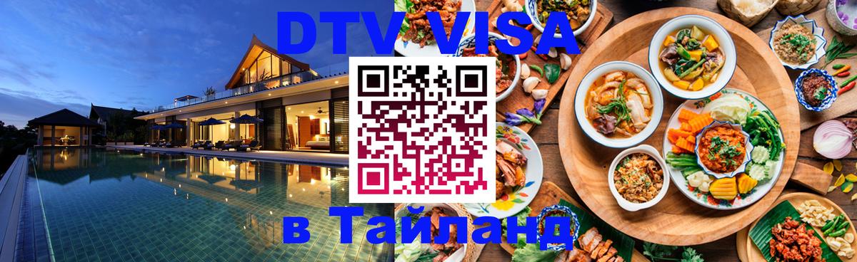 Цены на DTV визу в Таиланд — пакеты услуг, достаточно даже паспорта - Тамбов 