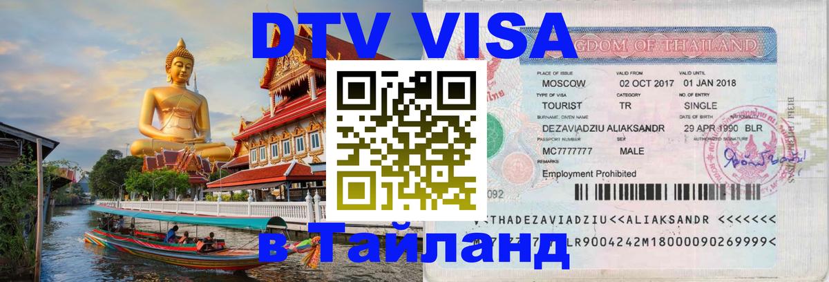 Сколько стоит виза DTV в Тайланд 
