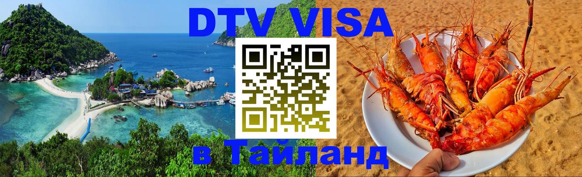 Купить DTV визу в Таиланд Тамбов 